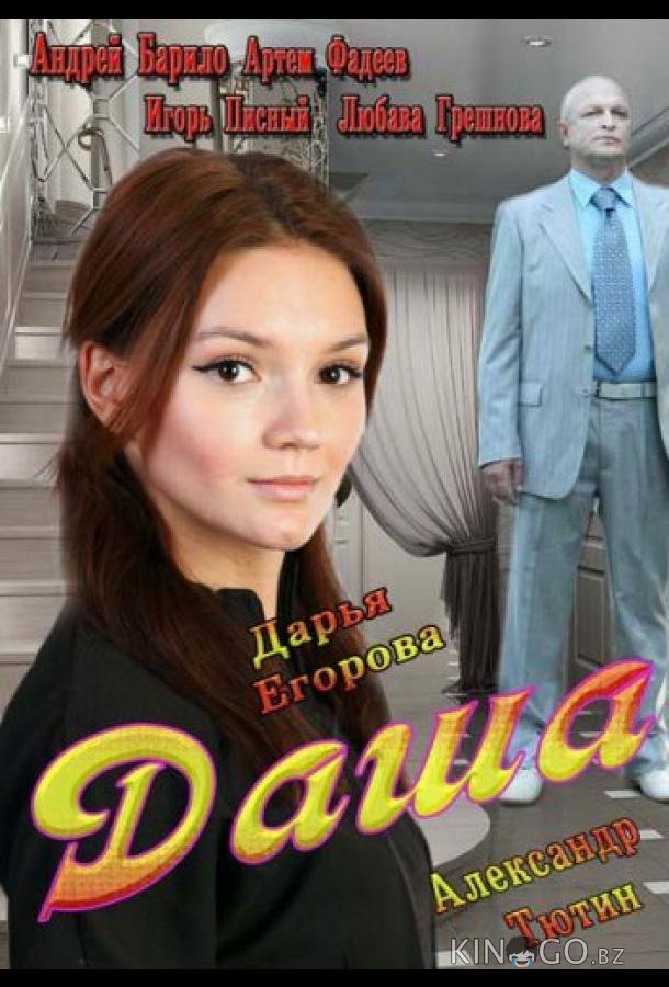 Даша 1 2