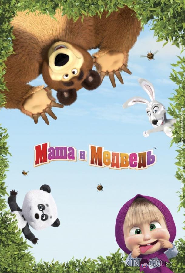 Маша и Медведь 8 21