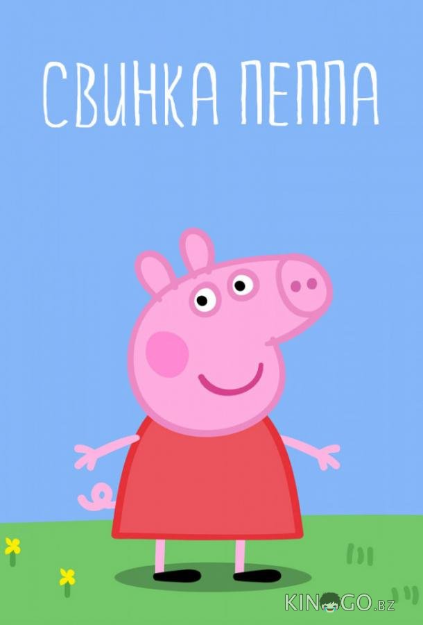 Свинка Пеппа 5 52