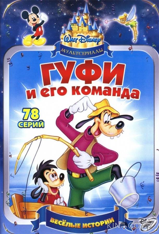 Гуфи и его команда 1 78
