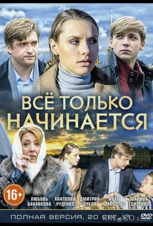 Всё только начинается 1 20