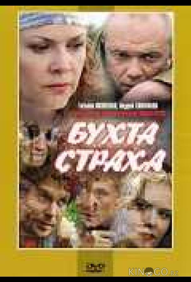 Бухта страха 1 8