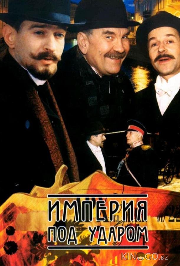 Империя под ударом 1 12