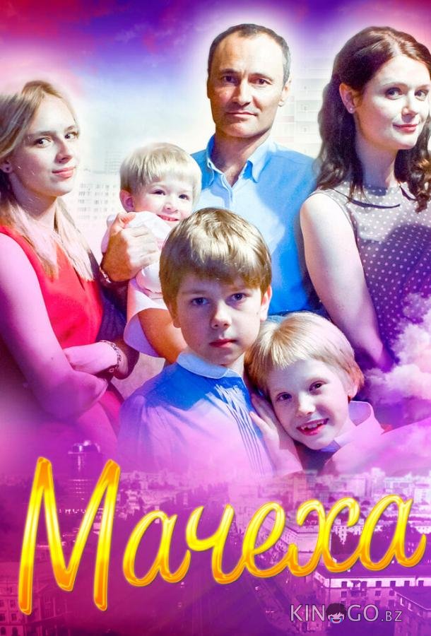 Мачеха 1 4