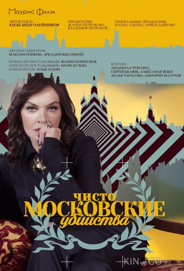 Чисто московские убийства 2 8