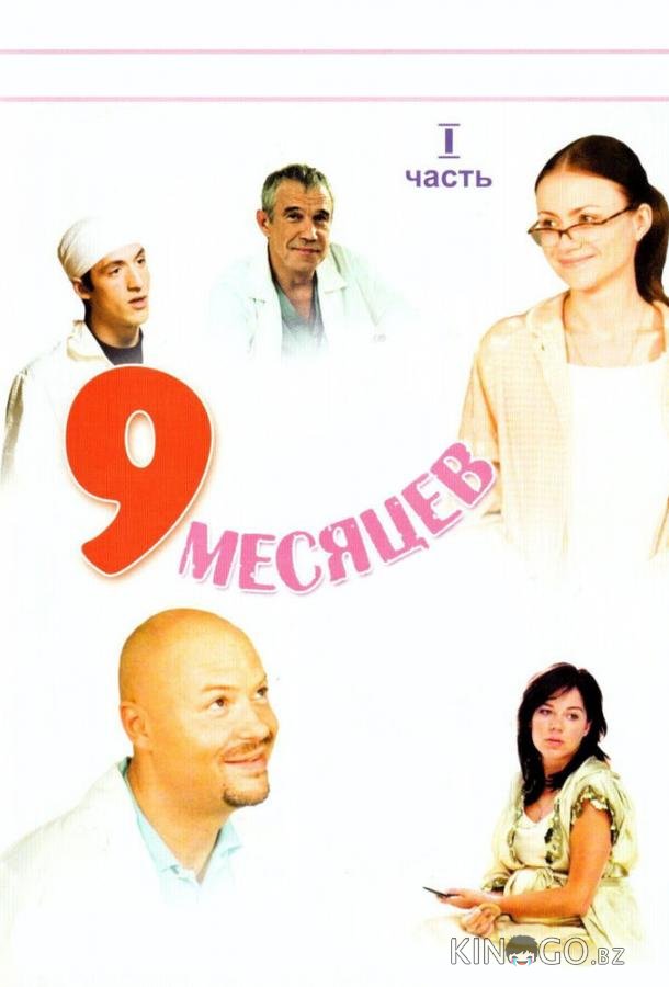 9 месяцев 1 8