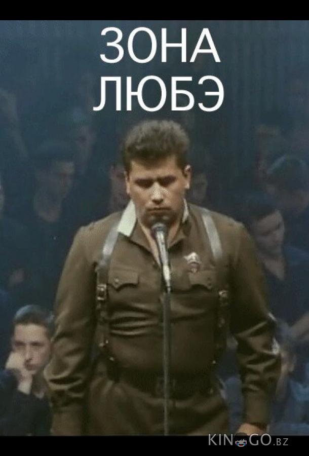 Зона Любэ 