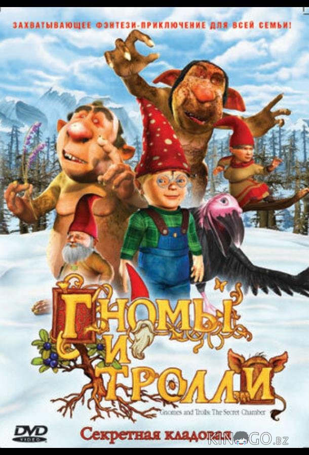 Гномы и тролли 