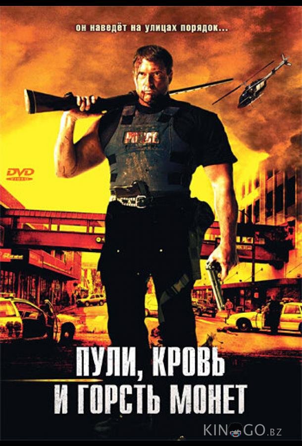 Пули, кровь и горсть монет 