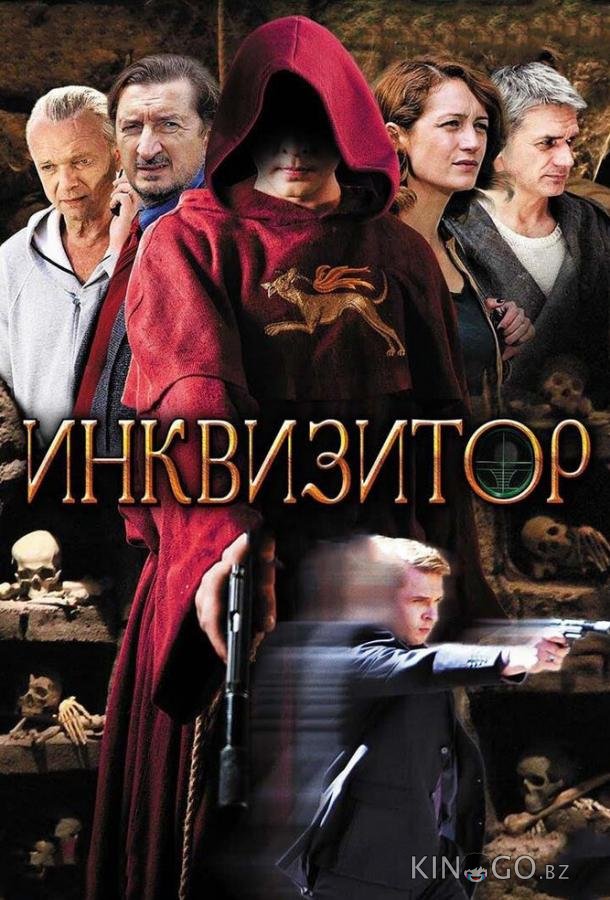 Инквизитор 1 12