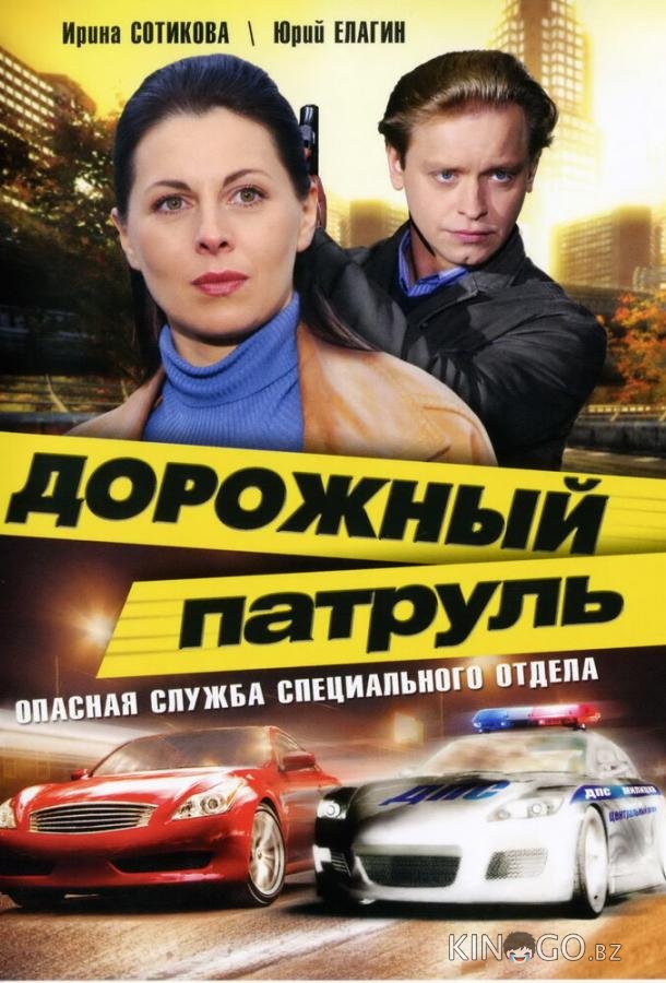 Дорожный патруль 11 8