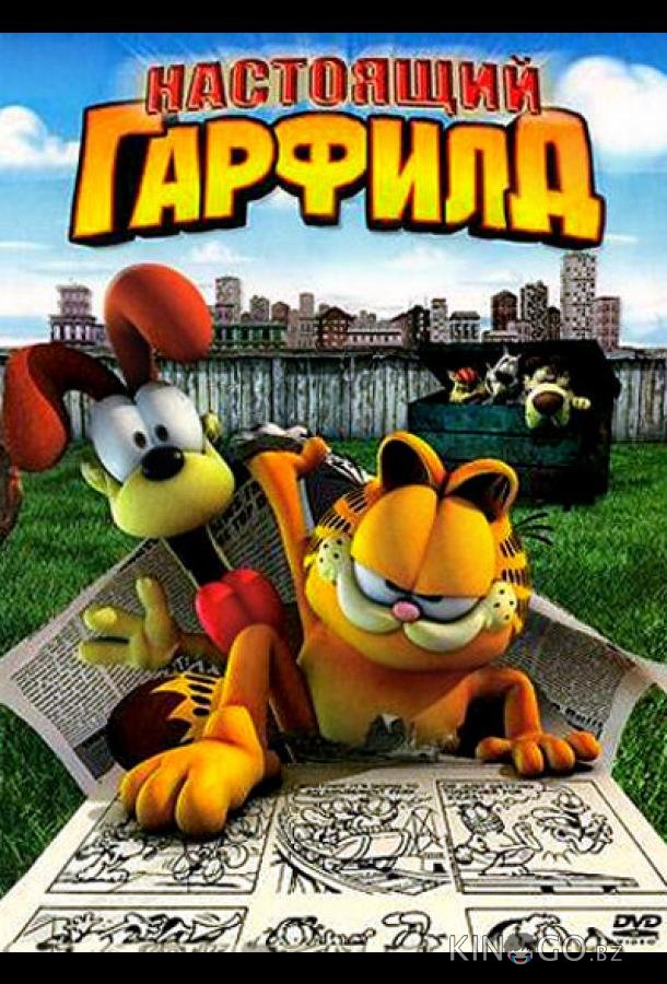 Настоящий Гарфилд 