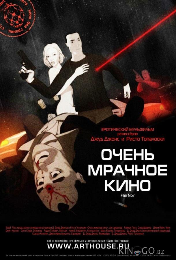 Очень мрачное кино 