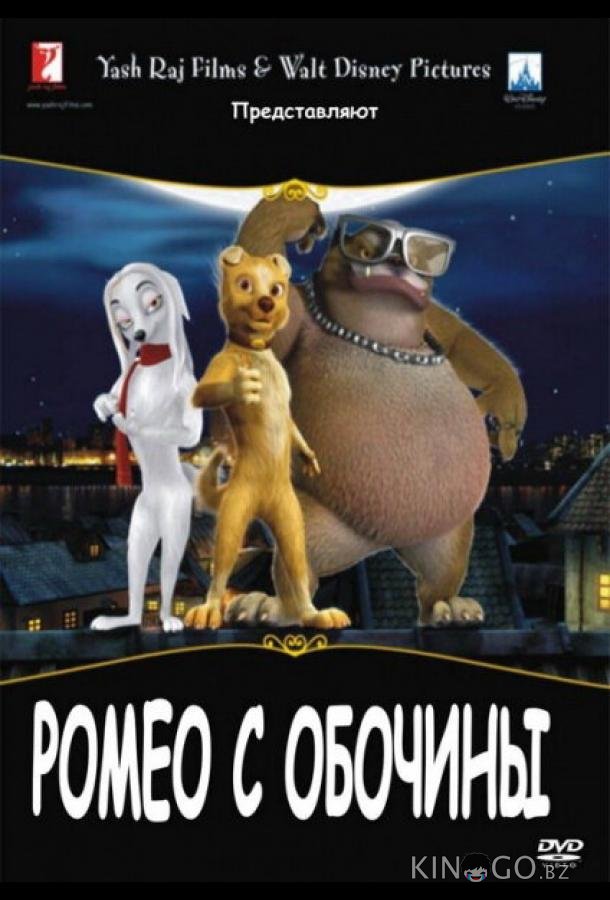 Ромео с обочины 