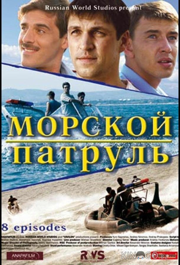 Морской патруль 2 12
