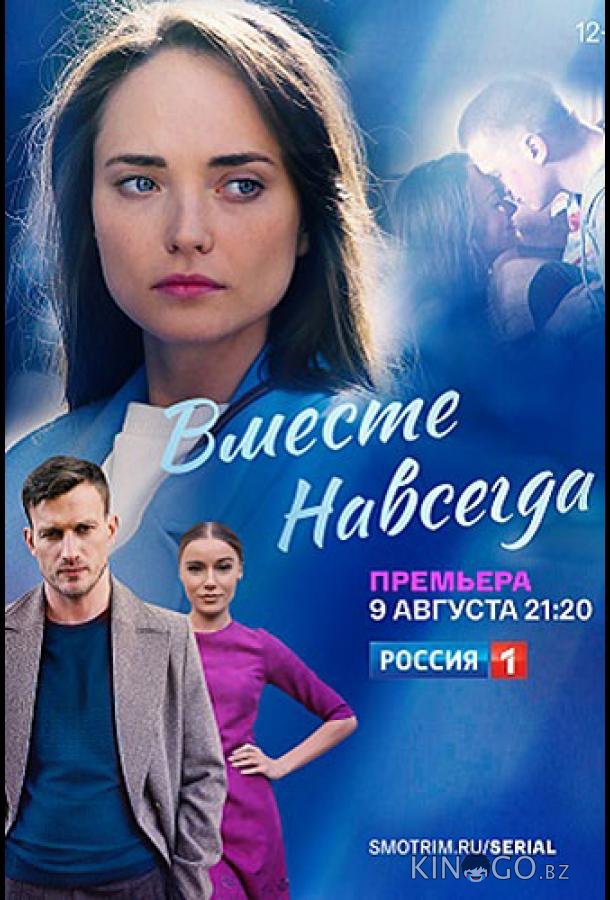 Вместе навсегда 1 16