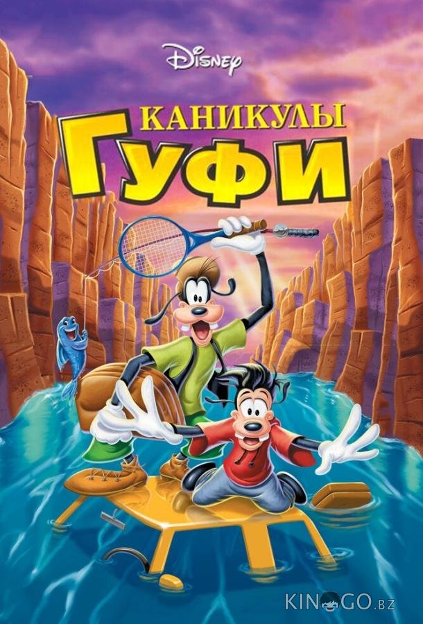 Каникулы Гуфи 