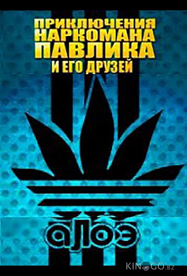 Наркоман Павлик / Приключения Наркомана Павлика 8 10