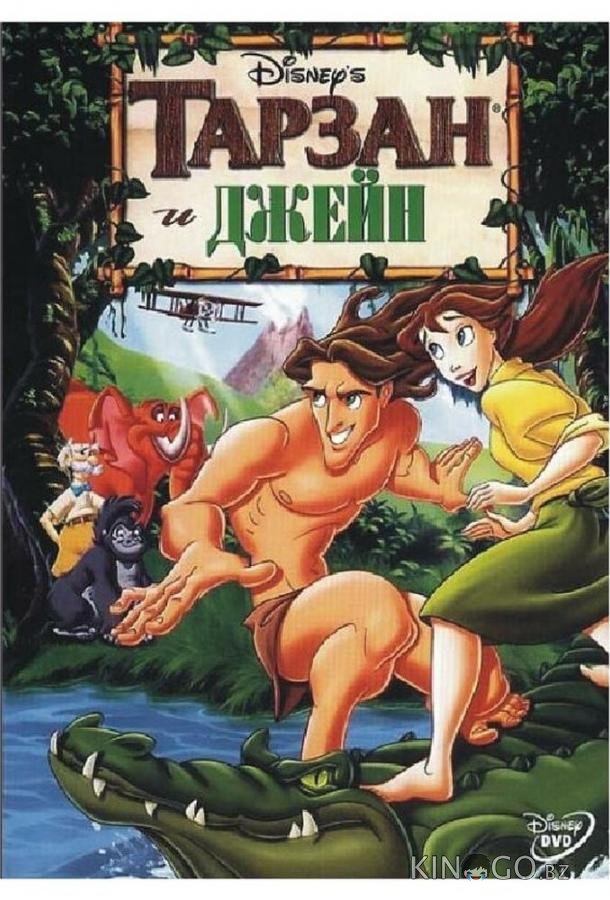 Тарзан и Джейн 