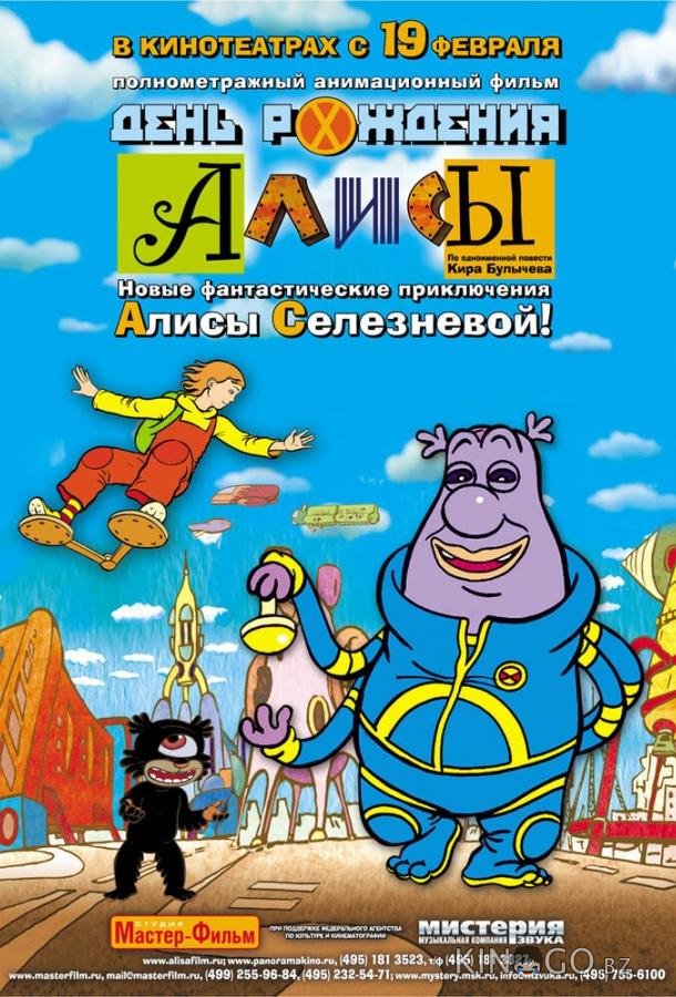 День рождения Алисы 
