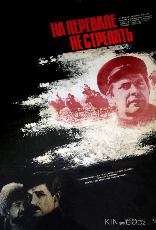 На перевале не стрелять! 1 3