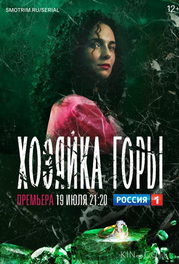 Хозяйка горы 1 16