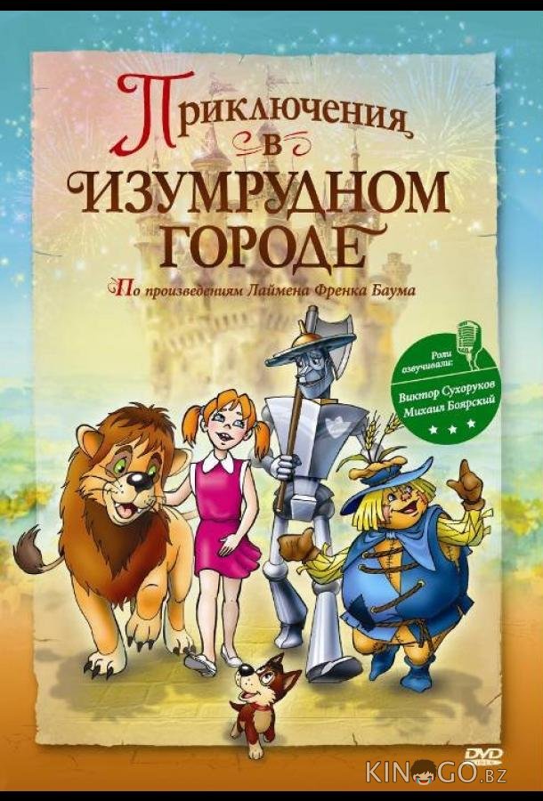 Приключения в Изумрудном городе: Принцесса Озма 