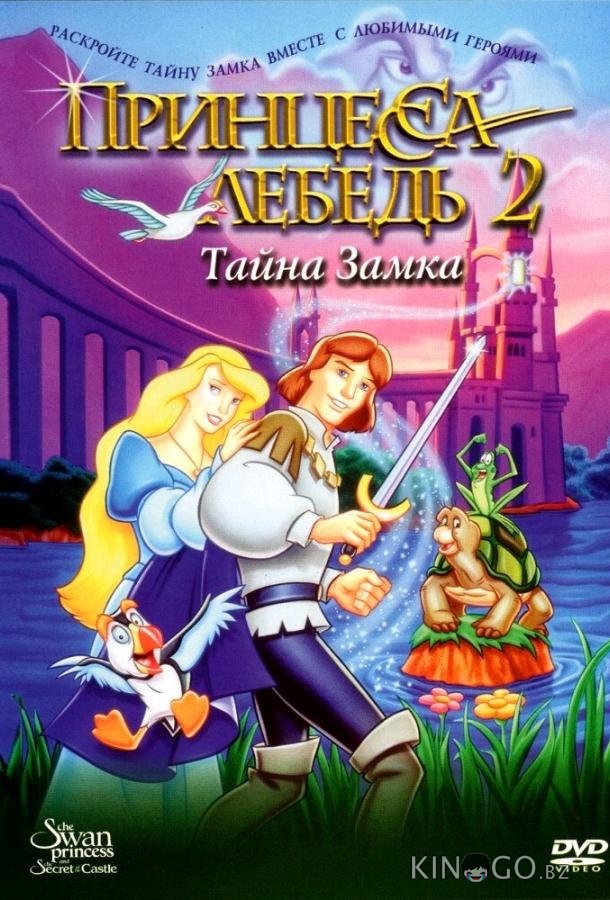 Принцесса Лебедь 2: Тайна замка 