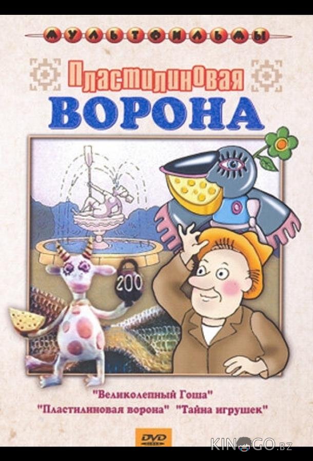 Пластилиновая ворона 