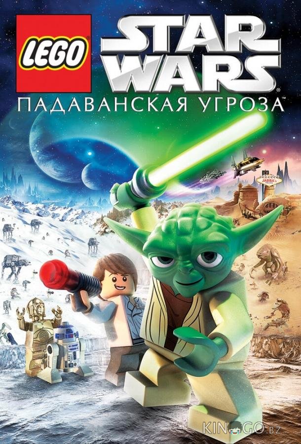 Lego Звездные войны: Падаванская угроза 