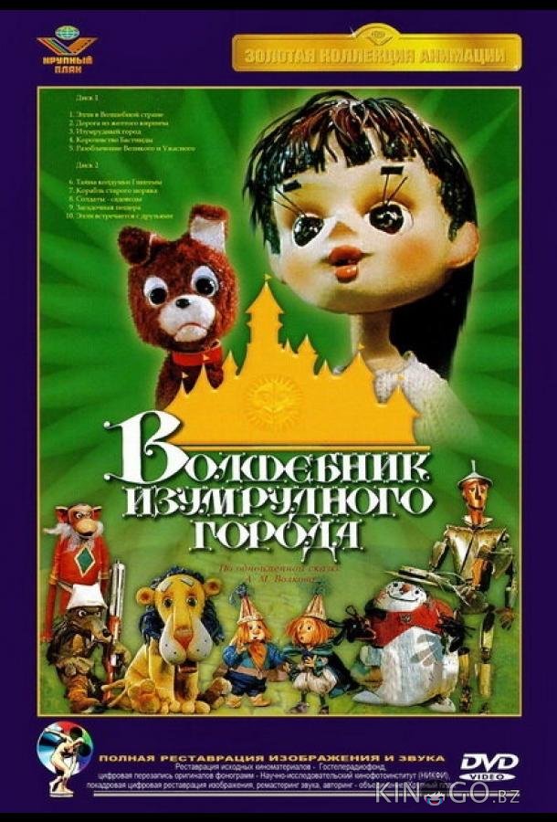 Волшебник Изумрудного города. Фильм первый: Элли в Волшебной стране 