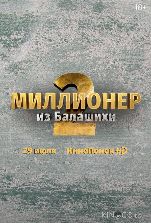 Миллионер из Балашихи 2 6
