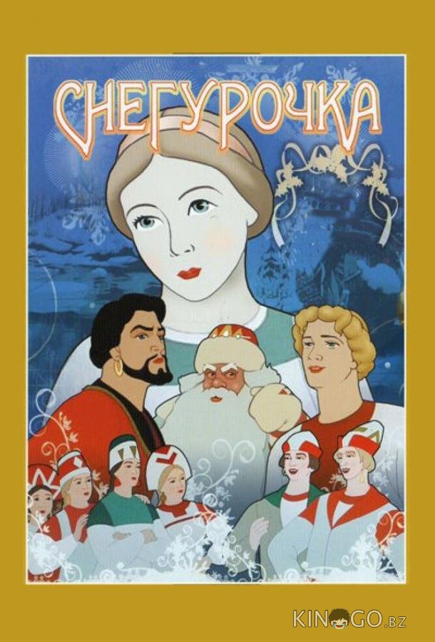 Снегурочка 