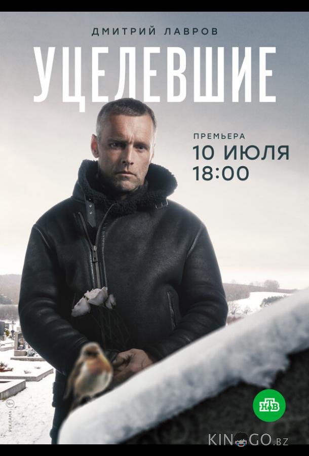 Уцелевшие 1 8
