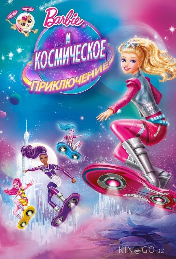Барби и космическое приключение 