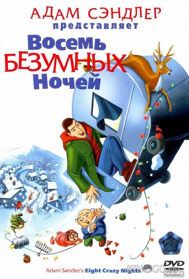 Восемь безумных ночей 