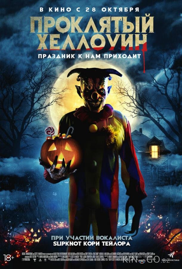 Проклятый Хеллоуин 