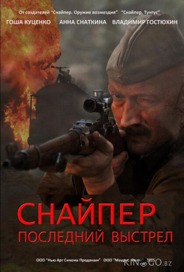 Снайпер: Последний выстрел 1 1