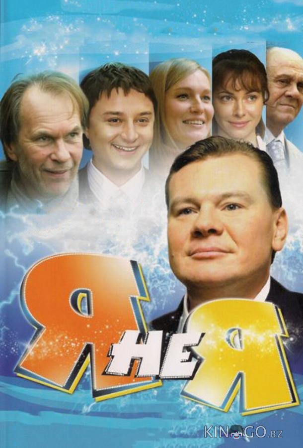 Я не я 1 4
