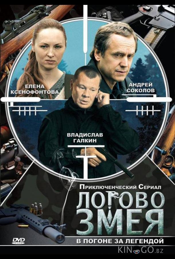 Логово Змея 1 10