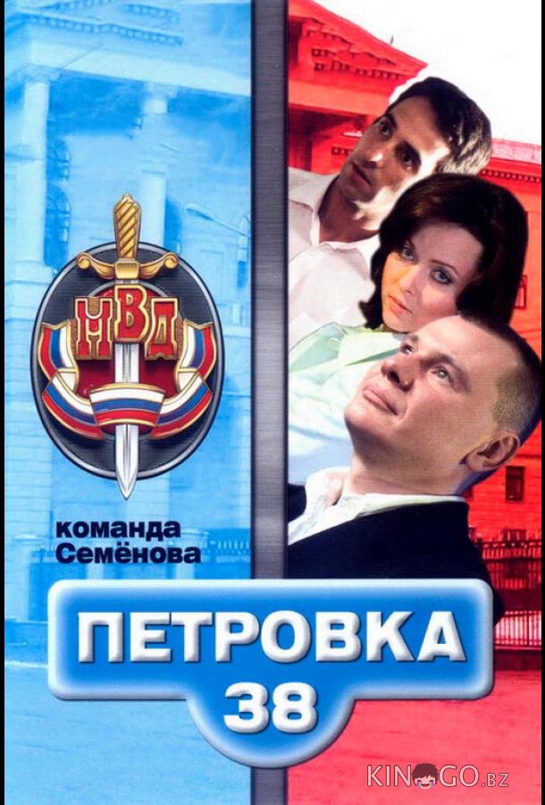 Петровка, 38. Команда Семенова 1 6