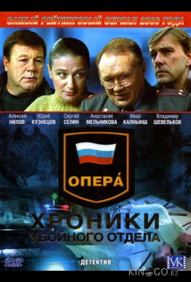 Опера: Хроники убойного отдела 5 3