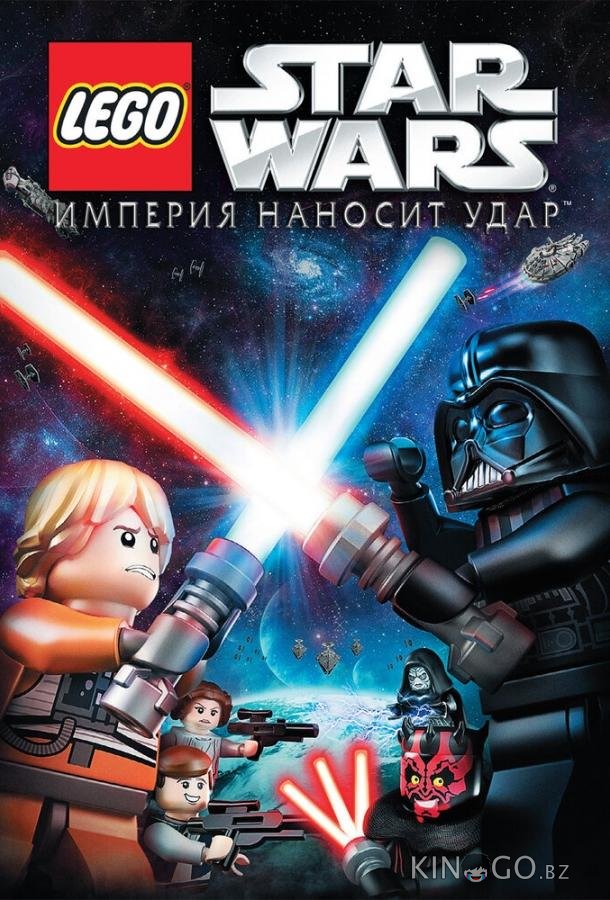 Lego Звездные войны: Империя наносит удар 