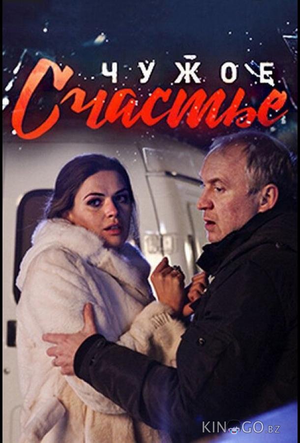 Чужое счастье 1 4