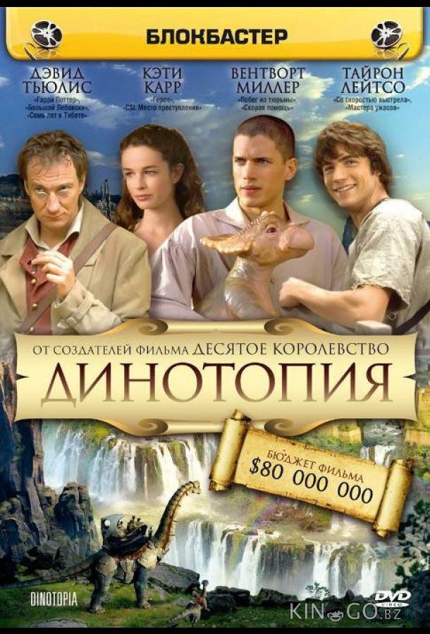Динотопия 1 3