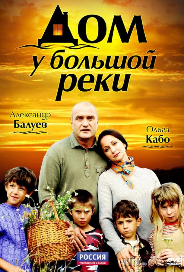 Дом у большой реки 1 12