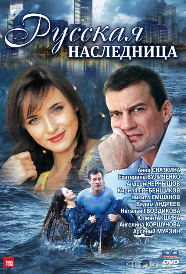 Русская наследница 1 8