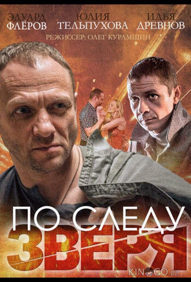 По следу зверя 1 4