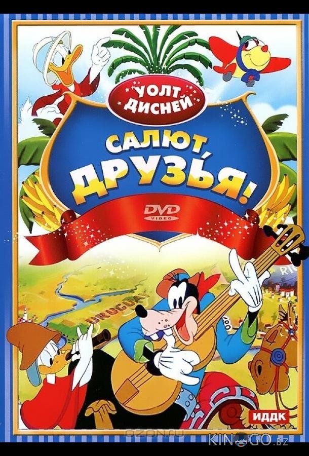 Салют, друзья! 
