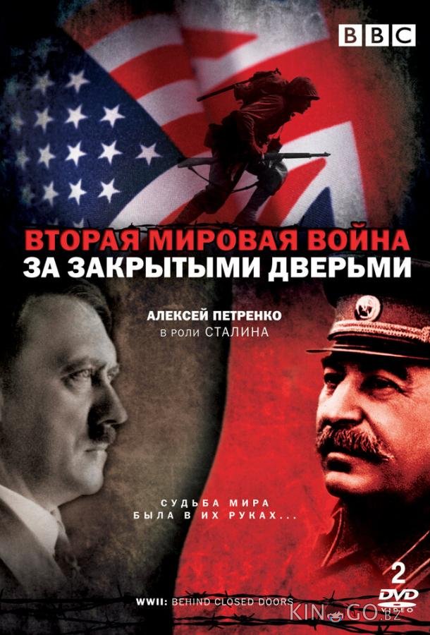 Вторая мировая война: За закрытыми дверьми 1 6